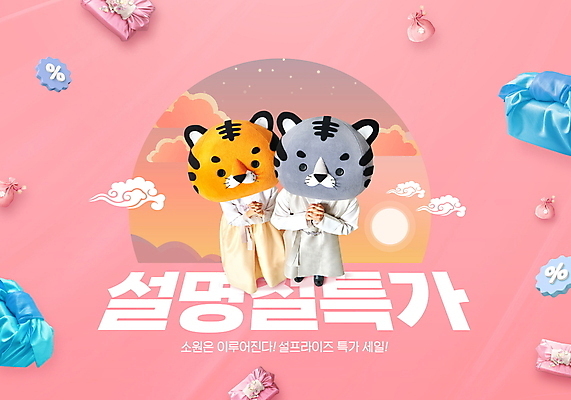 전신 PSD 구름 편집이미지 여자 남자 분홍색 서기 이벤트 20대 성인 타이포그라피 두명 설날 세일 일출 한국인 보자기 호랑이띠 호랑이 한복 호랑이캐릭터 소원 손모으기 동물탈 새해선물 소원빌기 인형탈 특가판매 성인만 2022년 명절선물 설선물 임인년 흑호 프로모션 이미지편집 자연요소 문자 한국전통 명절 컬러 동물캐릭터 포유류 모션 새해 선물 사람 동양인 손짓 청년 노을 십이지신 전통의상 연도 탈 파일형식 천_직물