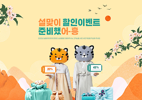 PSD 편집이미지 여자 남자 꽃 산 들기 이벤트 상반신 20대 성인 타이포그라피 두명 세일 주황색 한국인 보자기 호랑이띠 호랑이 호랑이캐릭터 동물탈 새해선물 설맞이 인형탈 할인쿠폰 성인만 2022년 명절선물 설선물 임인년 흑호 프로모션 이미지편집 식물 문자 명절 컬러 동물캐릭터 포유류 모션 새해 선물 사람 동양인 청년 십이지신 연도 쿠폰 탈 파일형식 천_직물