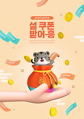 PSD 편집이미지 한마리 손 돈 새해 복주머니 들기 타이포그라피 신체부위 동전 주황색 인사 복 호랑이띠 쿠폰 호랑이캐릭터 2022년 임인년 흑호 이미지편집 문자 1 컬러 동물캐릭터 모션 전통소품 사람 한자 십이지신 예절 호랑이 재산 연도 파일형식