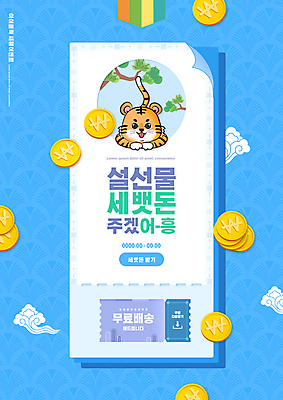 PSD 구름 편집이미지 한마리 타이포그라피 사람없음 동전 소나무 절 호랑이띠 호랑이 쿠폰 세배 호랑이캐릭터 세뱃돈 2022년 설선물 무료배송 임인년 이미지편집 자연요소 나무 문자 1 동물캐릭터 돈 포유류 십이지신 인사 절_인사 연도 배송 무료 파일형식 명절선물