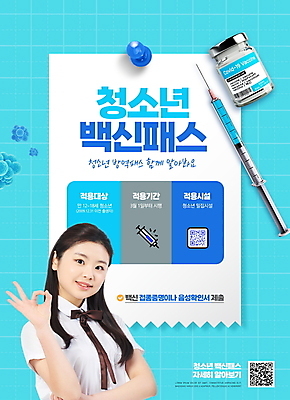 PSD 편집이미지 여자 교복 종이 청소년 안내 주사기 한명 타이포그라피 10대 파란색 한국인 압정 OK QR코드 백신 십대여자한명만 코로나바이러스 바이알 백신접종 델타변이바이러스 백신인센티브 오미크론 이미지편집 문자 1 옷 컬러 의학 의료기기 사람 동양인 손짓 사무용품 의료용품 바이러스 접종 여자한명만 십대여자만 파일형식 혜택