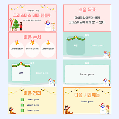 전신 무료이미지 템플릿 여자 교육 남자 분홍색 크리스마스장식 크리스마스 눈사람 수업 소녀 소년 여러명 세트 크리스마스트리 산타클로스 노란색 루돌프 종 PPT 프레젠테이션 문서템플릿 꾸미기 민트색 에듀 에듀케이션 어린이만 스쿨팩 이미지템플릿 무료PPT 기념일 어린이 컬러 다수 사슴 사람 파일형식