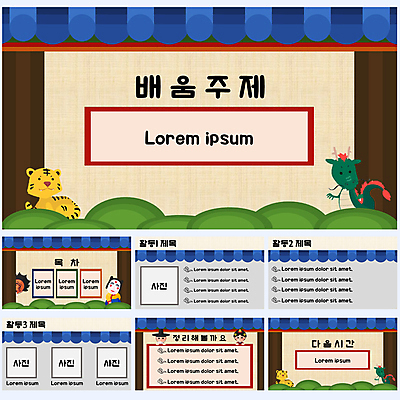전신 무료이미지 템플릿 여자 교육 남자 기와 여러명 성인 세트 갈색 회색 용 호랑이 역사 한복 조선시대 PPT 프레젠테이션 문서템플릿 과거 에듀 에듀케이션 역사교육 옛날 성인만 기와담장 스쿨팩 이미지템플릿 무료PPT 한국전통 컬러 다수 컨셉 포유류 사람 담장 전통의상 파일형식