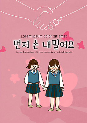 전신 PSD 템플릿 손 여학생 여자 교육 꽃 교복 포스터 분홍색 나비 청소년 악수 두명 신체부위 친구 손잡기 울음 눈물 상담 예방 위로 에듀 에듀케이션 학교폭력 십대여자만 스쿨팩 포스터템플릿 이미지템플릿 식물 학생 옷 감정 컬러 곤충 관계 모션 표정 사람 손짓 폭력 여자만 십대만 파일형식