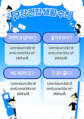 전신 PSD 템플릿 학생 여자 교육 남자 포스터 어린이 들기 소녀 소년 여러명 파란색 청결 양치 치아 칫솔 구강 치약 물마시기 에듀 에듀케이션 치아건강 보건 어린이만 스쿨팩 포스터템플릿 보건교육 이미지템플릿 컬러 다수 의학 모션 건강 사람 위생용품 마시기 입 소화기관 위생 파일형식