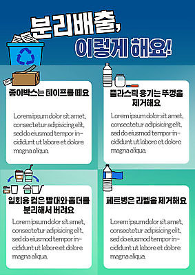 PSD 템플릿 교육 포스터 안내 빨대 사람없음 파란색 재활용 쓰레기 일회용 플라스틱 종이상자 분리수거 테이프 페트병 비닐 분리수거함 민트색 분리대 분리배출 에듀 에듀케이션 컵홀더 플라스틱병 스쿨팩 포스터템플릿 이미지템플릿 컬러 재질 문구용품 상자 친환경 홀더 수거함 병_담는 파일형식