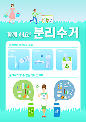 PSD 템플릿 여자 교육 남자 포스터 어린이 말풍선 안내 소년 성인 세명 재활용 병 주부 분리수거 페트병 분리수거함 민트색 분리배출 에듀 에듀케이션 스쿨팩 포스터템플릿 이미지템플릿 식기 컬러 사람 친환경 수거함 병_담는 파일형식