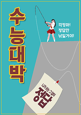 PSD 템플릿 학생 여학생 여자 교육 교복 포스터 응원 청소년 낚시 한명 들기 수능 낚싯대 수험생 수능대박 수능만점 에듀 에듀케이션 십대여자한명만 스쿨팩 포스터템플릿 이미지템플릿 1 옷 모션 고등학생 레저 사람 시험 낚시용품 여자한명만 십대여자만 파일형식