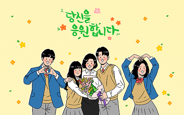 PSD 학생 손글씨 여자 남자 꽃 교복 꽃다발 일러스트 응원 청소년 윙크 미소 들기 여러명 상반신 성인 글자캘리그라피 노란색 교사 화목 축하 스승 손하트 사제지간 어깨에손 국내일러스트 식물 직업 옷 컬러 다수 컨셉 캘리그라피 모션 표정 사람 손짓 파일형식