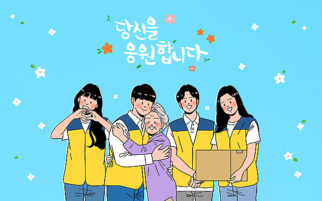 PSD 손글씨 여자 노년 남자 꽃 할머니 하늘색 일러스트 응원 포옹 웃음 들기 여러명 상반신 성인 글자캘리그라피 상자 화목 봉사 도움 자원봉사자 사회복지 노인복지 손하트 독거노인 자원봉사조끼 지원 국내일러스트 식물 다수 컨셉 캘리그라피 안기 모션 표정 사람 손짓 파란색 조끼 복지 파일형식