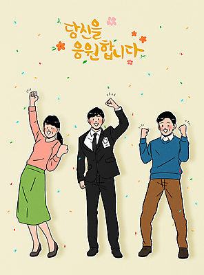 전신 PSD 손글씨 여자 남자 꽃 아들 중년 일러스트 응원 엄마 서기 정장 성인 글자캘리그라피 세명 부모 파이팅 주먹 구직 비즈니스맨 아빠 신입사원 면접 취업준비생 꽃가루 베이지색 국내일러스트 식물 옷 컬러 컨셉 비즈니스 캘리그라피 가족 모션 사람 직장인 가루 파일형식