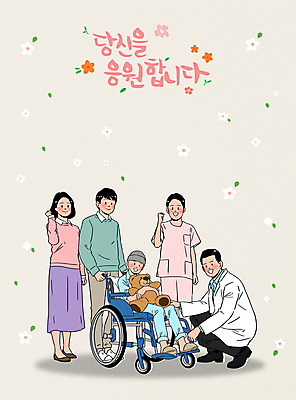 전신 PSD 손글씨 여자 남자 꽃 어린이 일러스트 응원 안기 엄마 앉기 여러명 성인 글자캘리그라피 부모 파이팅 주먹 곰인형 환자 간호사 의사 자녀 잡기 아빠 휠체어 비니 웅크림 베이지색 국내일러스트 식물 모자_잡화 인형 컬러 다수 캘리그라피 의학 가족 모션 사람 의료진 파일형식
