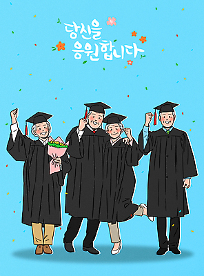 전신 PSD 손글씨 여자 할아버지 노년 남자 꽃 할머니 꽃다발 하늘색 일러스트 학사모 졸업 응원 어깨동무 졸업생 서기 들기 여러명 글자캘리그라피 주먹 축하 졸업가운 꽃가루 노인대학 노인학교 노인만 노인교육 국내일러스트 식물 모자_잡화 교육 포즈 다수 컨셉 캘리그라피 학교 모션 사람 성인 파란색 가운 가루 대학교 성인만 파일형식