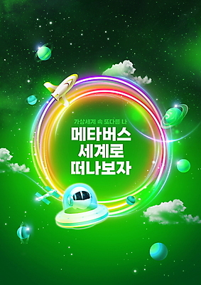 PSD 구름 편집이미지 별 타이포그라피 사람없음 초록색 빛 우주 디지털 행성 인공위성 로켓 원형 우주선 로봇 디지털산업 가상공간 가상현실 메타버스 이미지편집 자연요소 도형 문자 산업 컬러 통신 파일형식