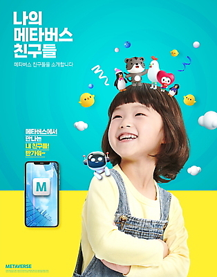 PSD 구름 편집이미지 여자 어린이 동물캐릭터 여러마리 모바일 3D캐릭터 병아리 한명 웃음 소녀 상반신 타이포그라피 친구 스마트폰 노란색 팔짱 디지털 한국인 닭 로봇 펭귄 커뮤니티 온라인 디지털산업 민트색 소녀한명만 하트캐릭터 메타버스 흑호 이미지편집 자연요소 동물 문자 캐릭터 1 산업 컬러 다수 관계 모션 조류 표정 사람 동양인 핸드폰 스마트기기 호랑이 여자한명만 소녀만 파일형식