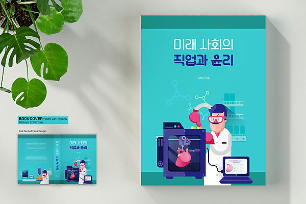 템플릿 직업 표지디자인 표지 남자 하늘색 북커버 미래 고글 실험 상반신 성인 책 세명 노트북 기계 놀람 심장 누름 과학자 시험관 미래사회 윤리 3D프린터 성인남자만 책등 표지샘플 이미지템플릿 AI파일 감정 과학 컨셉 모션 표정 실험기구 사람 파란색 전자제품 장기_의학 사회_공동체 인쇄기 학자 남자만 성인만 파일형식 벡터