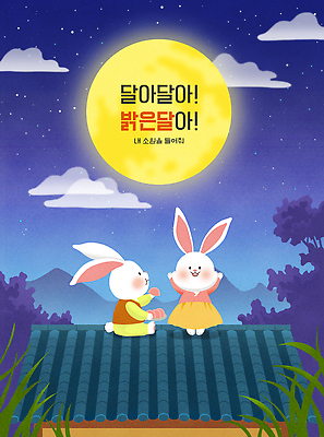 PSD 구름 별 두마리 야경 일러스트 밤하늘 떡 들기 앉기 타이포그라피 사람없음 만세 보름달 풀 야간 한복 남색 먹기 구경 토끼캐릭터 정월대보름 기와지붕 흰토끼 국내일러스트 자연요소 식물 문자 한국전통 명절 컬러 동물캐릭터 2 모션 하늘 지붕 기와 달 토끼 전통의상 파일형식 풍경_경치