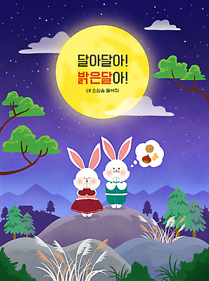 PSD 나무 구름 별 두마리 생각 일러스트 상상 밤하늘 갈대 서기 타이포그라피 사람없음 눈감음 보라색 보름달 바위 기도 야간 한복 토끼캐릭터 소원 정월대보름 손모으기 부럼 소원빌기 흰토끼 국내일러스트 자연요소 식물 문자 한국전통 명절 컬러 동물캐릭터 2 모션 하늘 손짓 달 돌_바위 토끼 전통의상 파일형식