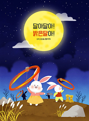 PSD 실루엣 별 두마리 야경 일러스트 밤하늘 갈대 들기 타이포그라피 사람없음 보름달 돌_바위 볏짚 야간 한복 남색 즐거움 토끼캐릭터 정월대보름 돌리기 쥐불놀이 흰토끼 국내일러스트 자연요소 식물 문자 한국전통 명절 감정 컬러 동물캐릭터 2 모션 하늘 촬영기법 전통놀이 달 토끼 짚 전통의상 파일형식 풍경_경치