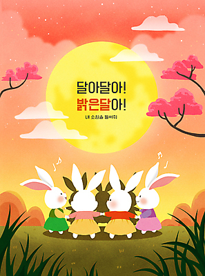 PSD 나무 구름 실루엣 별 여러마리 일러스트 노래 하늘 함께함 타이포그라피 사람없음 손잡기 주황색 보름달 풀 한복 즐거움 토끼캐릭터 정월대보름 강강술래 흰토끼 국내일러스트 자연요소 식물 문자 한국전통 명절 감정 음악 컬러 동물캐릭터 다수 컨셉 모션 촬영기법 전통놀이 달 토끼 전통의상 파일형식