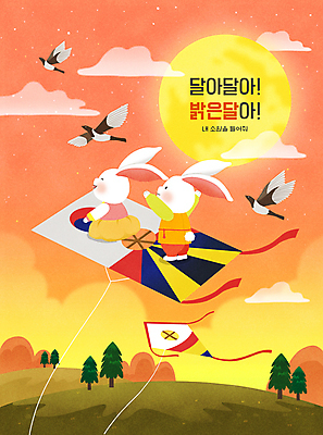 PSD 나무 구름 별 여러마리 일러스트 하늘 산 타이포그라피 사람없음 주황색 만세 보름달 비행 승차 한복 언덕 즐거움 토끼캐릭터 연날리기 까치 방패연 정월대보름 흰토끼 국내일러스트 자연요소 식물 문자 한국전통 명절 감정 컬러 동물캐릭터 다수 모션 조류 전통놀이 달 토끼 전통의상 연 파일형식