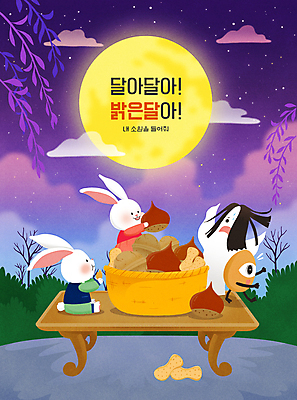 PSD 구름 별 두마리 야경 일러스트 식탁 밤하늘 들기 앉기 타이포그라피 사람없음 바구니 보라색 놀람 풀 유령 밤 야간 한복 먹기 토끼캐릭터 땅콩 호두 정월대보름 부럼 요괴 몬스터 흰토끼 국내일러스트 자연요소 식물 문자 한국전통 명절 감정 컬러 동물캐릭터 2 모션 탁자 하늘 표정 견과류 토끼 전통의상 파일형식 풍경_경치