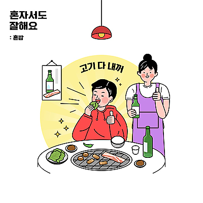 여자 남자 술잔 일러스트 식탁 밥 조명 들기 상반신 성인 타이포그라피 두명 상추 먹기 종업원 고객 직원 삼겹살 불판 따봉 소주 소주병 고기쌈 쌈채소 혼자 성인만 혼족 고깃집 국내일러스트 AI파일 직업 문자 음식 채소 모션 탁자 술병 잔 주류 돼지고기 사람 식당 최고 쌈 싱글라이프 파일형식 벡터