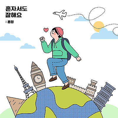 전신 구름 남자 지구 점선 해외여행 일러스트 비행기 한명 성인 타이포그라피 달리기 태양 여행객 하트 에펠탑 피라미드 피사의사탑 백팩 빅벤 혼자 성인남자한명만 혼족 혼행 혼여족 국내일러스트 AI파일 자연요소 모양 문자 1 해외 라이프스타일 건축물 선 여행 가방 항공교통 모션 대중교통 사람 이탈리아 세계문화유산 시계탑 런던 파리 신조어 랜드마크 약어 싱글라이프 남자한명만 성인남자만 파일형식 벡터