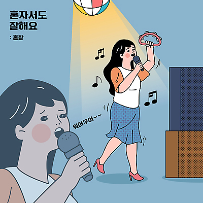 전신 여자 하늘색 음표 일러스트 노래 들기 상반신 성인 타이포그라피 두명 춤 마이크 즐거움 탬버린 미러볼 부름 스포트라이트 노래방 노래방기계 혼자 성인여자만 혼족 국내일러스트 AI파일 문자 기호 감정 음악 음향기기 모션 문화예술 타악기 사람 장식 파란색 싱글라이프 여자만 성인만 파일형식 벡터