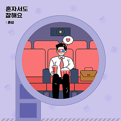 남자 말풍선 의자 서류가방 일러스트 한명 앉기 상반신 성인 타이포그라피 보라색 비즈니스맨 영화관 필름 영화 콜라 팝콘 영사기 3D안경 영화감상 영화극장 혼자 성인남자한명만 혼족 혼영 국내일러스트 AI파일 문자 1 안경 컬러 가구 가방 비즈니스 모션 문화예술 사람 감상 직장인 극장 탄산음료 신조어 약어 싱글라이프 남자한명만 성인남자만 파일형식 벡터