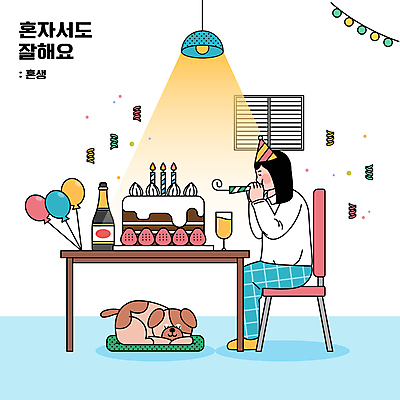 전신 한마리 여자 반려견 와인잔 의자 일러스트 탁자 딸기 조명 방석 한명 앉기 성인 타이포그라피 반려동물 와인 고깔모자 잡기 생일파티 생일 강아지 불기 생일케이크 와인병 꽃가루 생일축하 풍선 생일상 코끼리피리 혼자 성인여자한명만 혼족 국내일러스트 AI파일 동물 문자 모자_잡화 1 기념일 가구 술잔 과일 모션 병_용기 주류 사람 케이크 축하 개 가루 이벤트용품 싱글라이프 여자한명만 성인여자만 파일형식 벡터