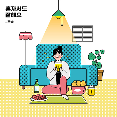 전신 여자 행복 화분 거실 일러스트 조명 맥주 한명 들기 앉기 성인 타이포그라피 소파 치킨 스탠드 먹기 안주 맥주잔 소주 소주병 닭발 혼자 성인여자한명만 치맥 혼족 국내일러스트 AI파일 문자 1 감정 술잔 의자 모션 술병 주류 사람 닭고기요리 싱글라이프 여자한명만 성인여자만 파일형식 벡터