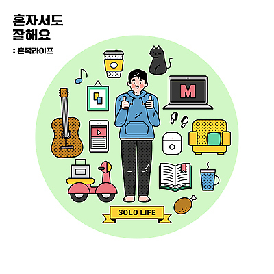 전신 한마리 남자 리본 커피 음표 일러스트 한명 서기 성인 타이포그라피 책 노트북 스마트폰 반려동물 소파 고양이 치킨 머그컵 오토바이 기타 싱글 닭다리 따봉 동영상 무선이어폰 배달상자 솔로 테이크아웃컵 혼자 성인남자한명만 혼족 반려묘 국내일러스트 AI파일 동물 문자 1 기호 음료 음악 이어폰 의자 포유류 모션 현악기 사람 컵 전자제품 핸드폰 스마트기기 상자 바이크 최고 닭고기요리 싱글라이프 남자한명만 성인남자만 파일형식 벡터