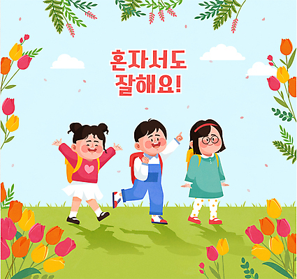 전신 구름 학생 여자 어린이교육 남자 꽃잎 어린이 일러스트 하늘 책가방 그림자 소녀 소년 잔디 타이포그라피 세명 걷기 만세 튤립 가리킴 풀 등교 낙화 혼자 어린이만 안경낌 국내일러스트 AI파일 자연요소 식물 문자 교육 꽃 안경 가방 모션 사람 손짓 등하교 파일형식 벡터