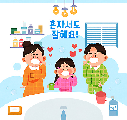 여자 어린이교육 남자 딸 어린이 허리손 일러스트 창문 엄마 조명 선반 함께함 들기 소녀 상반신 성인 타이포그라피 세명 부모 위생용품 거품 욕실 양치 물방울 하트 아빠 칫솔 세면대 화장실 비누 닦기 비누갑 양치컵 혼자 국내일러스트 AI파일 모양 문자 교육 포즈 가구 생활용품 컨셉 가족 모션 사람 컵 청결 파일형식 벡터