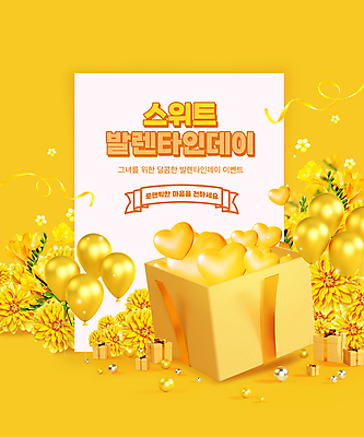 PSD 편집이미지 리본 프레임 발렌타인데이 이벤트 타이포그라피 사람없음 선물상자 노란색 하트 원형 풍선 프리지어 이미지편집 모양 도형 문자 꽃 컬러 데이이벤트 선물 상자 파일형식
