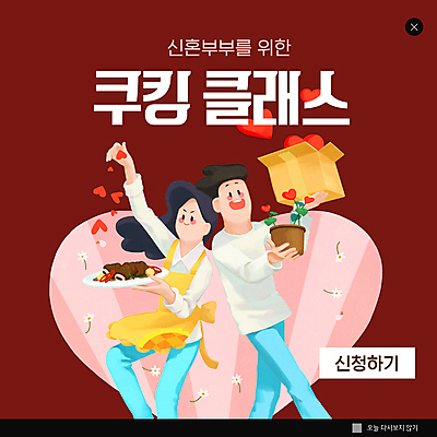 PSD 템플릿 여자 남자 꽃 ZIP 화분 웹템플릿 신혼부부 팝업 이벤트팝업 웹팝업 들기 상반신 성인 두명 앞치마 하트 뿌리기 택배상자 쿠킹클래스 성인만 버건디 빅팝업 이미지템플릿 모양 식물 부부 모션 사람 빨간색 상자 택배 신혼 클래스 파일형식