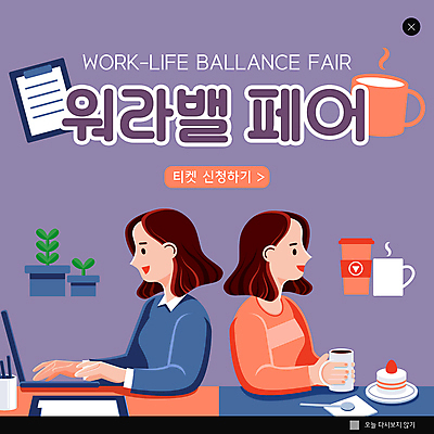 PSD 템플릿 여자 ZIP 화분 웹템플릿 티타임 휴식 팝업 이벤트팝업 웹팝업 상반신 성인 두명 노트북 케이크 보라색 머그컵 업무 비즈니스우먼 서류판 테이크아웃컵 페어 성인여자만 워라밸 빅팝업 이미지템플릿 컬러 컨셉 비즈니스 디저트 사람 컵 전자제품 사무용품 작업 직장인 신조어 박람회 여자만 성인만 파일형식