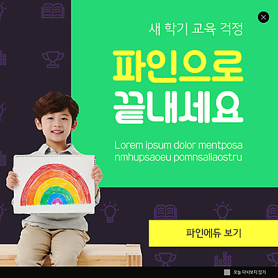 PSD 템플릿 어린이교육 교육 남자 ZIP 어린이 남학생 웹템플릿 무지개 팝업 이벤트팝업 웹팝업 한명 미소 들기 앉기 소년 상반신 초록색 보라색 한국인 스케치북 신학기 그림 나무의자 소년한명만 빅팝업 이미지템플릿 자연요소 1 학생 컬러 의자 모션 학용품 표정 사람 동양인 목재 남자한명만 소년만 파일형식