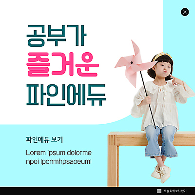 전신 PSD 템플릿 여학생 여자 어린이교육 교육 ZIP 어린이 웹템플릿 하늘색 팝업 이벤트팝업 웹팝업 한명 들기 앉기 소녀 한국인 흰색 바람개비 즐거움 나무의자 입내밀기 소녀한명만 빅팝업 이미지템플릿 1 학생 감정 컬러 의자 모션 사람 동양인 목재 파란색 여자한명만 소녀만 파일형식