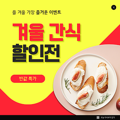 PSD 템플릿 접시 ZIP 웹템플릿 팝업 이벤트팝업 웹팝업 이벤트 사람없음 빨간색 노란색 세일 바게트 겨울간식 로즈메리 요거트 무화과 반값 빅팝업 이미지템플릿 식기 빵 컬러 과일 디저트 유제품 허브 파일형식