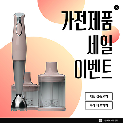 PSD 템플릿 ZIP 웹템플릿 팝업 이벤트팝업 웹팝업 이벤트 사람없음 세일 가전제품 흰색 핸드블렌더 빅팝업 코랄 이미지템플릿 컬러 주방용품 파일형식