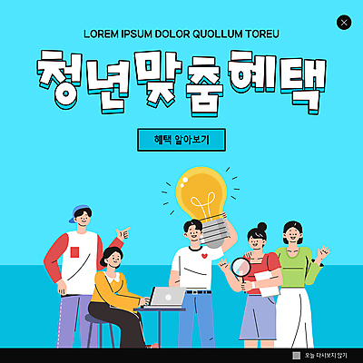 PSD 템플릿 여자 남자 ZIP 대학생 웹템플릿 하늘색 의자 전구 돋보기 팝업 이벤트팝업 웹팝업 들기 앉기 여러명 상반신 청년 성인 노트북 책상 정부정책 맞춤 성인만 빅팝업 혜택 청년정책 이미지템플릿 학생 가구 다수 모션 사람 파란색 전자제품 복지 정책 파일형식