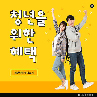 전신 PSD 템플릿 응시 여자 남자 ZIP 대학생 웹템플릿 팝업 이벤트팝업 웹팝업 20대 청년 성인 두명 노란색 손들기 파이팅 한국인 등맞대기 정부정책 성인만 빅팝업 혜택 청년정책 이미지템플릿 학생 시선 컬러 모션 사람 동양인 복지 정책 파일형식