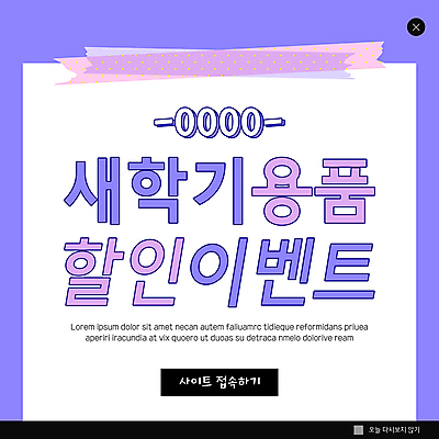 PSD 템플릿 ZIP 웹템플릿 문구용품 학용품 팝업 이벤트팝업 웹팝업 이벤트 사람없음 세일 보라색 신학기 마스킹테이프 빅팝업 이미지템플릿 컬러 오브젝트 테이프 파일형식