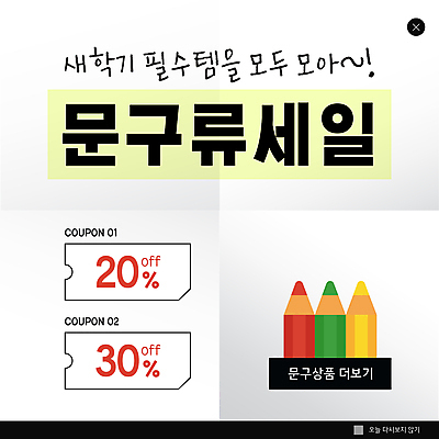 PSD 템플릿 ZIP 웹템플릿 문구용품 학용품 색연필 팝업 이벤트팝업 웹팝업 이벤트 사람없음 세일 흰색 신학기 할인쿠폰 빅팝업 이미지템플릿 컬러 오브젝트 쿠폰 파일형식