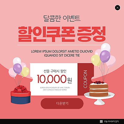 PSD 템플릿 접시 ZIP 분홍색 웹템플릿 팝업 이벤트팝업 웹팝업 선물 이벤트 사람없음 선물상자 쇼핑 세일 케이크 달콤 풍선 증정 할인쿠폰 빅팝업 이미지템플릿 식기 컬러 디저트 상자 맛 쿠폰 파일형식