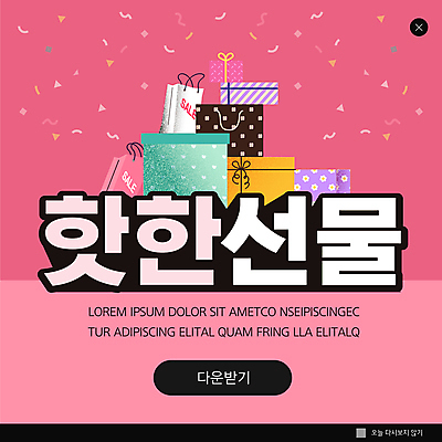 PSD 템플릿 ZIP 분홍색 웹템플릿 팝업 이벤트팝업 웹팝업 선물 이벤트 사람없음 선물상자 쇼핑 쇼핑백 쌓기 꽃가루 빅팝업 이미지템플릿 컬러 가방 모션 상자 가루 파일형식