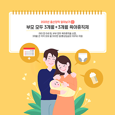 여자 남자 행복 말풍선 잎 일러스트 가족 안기 성인 타이포그라피 세명 부모 노란색 육아 달력 아기 출산 젖병 사회복지 기저귀 정부정책 어깨에손 육아휴직 2022년 남성육아휴직 국내일러스트 AI파일 식물 문자 감정 컬러 관계 모션 휴가 사람 아기용품 연도 복지 정책 파일형식 벡터