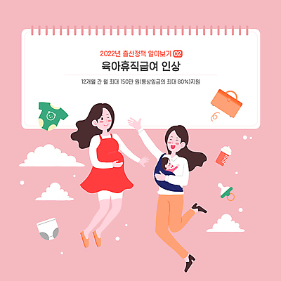 전신 구름 여자 분홍색 서류가방 일러스트 안기 엄마 성인 타이포그라피 세명 손들기 점프 임산부 육아 아기 출산 젖병 노리개젖꼭지 사회복지 기저귀 상승 유아복 월급 다리들기 정부정책 정책 여자만 아기띠 육아휴직 2022년 국내일러스트 AI파일 자연요소 문자 옷 컬러 컨셉 가방 가족 모션 휴가 사람 임신 아기용품 연도 복지 파일형식 벡터